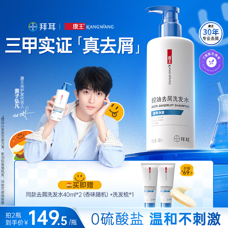 康王拜耳【黄子同款】二硫化硒洗剂去屑洗发水460ml 控油止痒头皮清爽