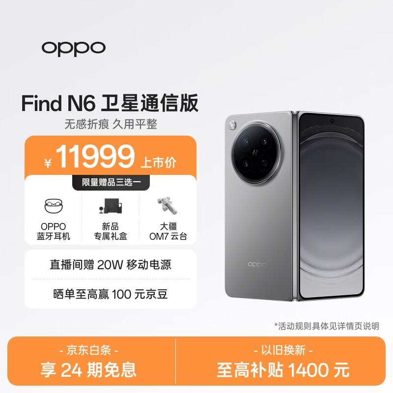 OPPO Find N6 16GB+1TB 卫星通信版 原钛 无感折痕 哈苏2亿超清四摄 第五代骁龙8至尊版 折叠旗舰手机