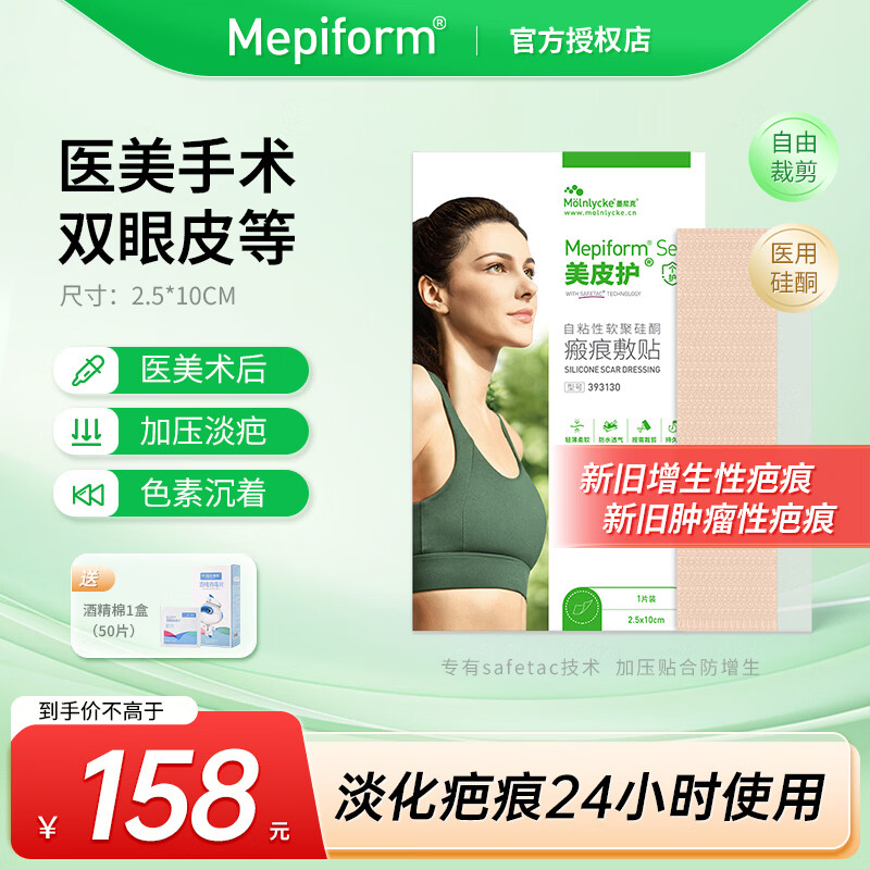美皮护医用疤痕贴自粘性软聚硅酮瘢痕敷贴双眼皮手术修复疤痕点痣祛疤贴 【爆卖款-医美手术】2.5x10cm 京东折扣/优惠券