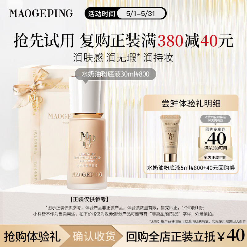 毛戈平光感柔润水奶油粉底液遮瑕不脱妆限定礼盒套装生日礼物送女生 【试用】光感柔润粉底液5ml#800
