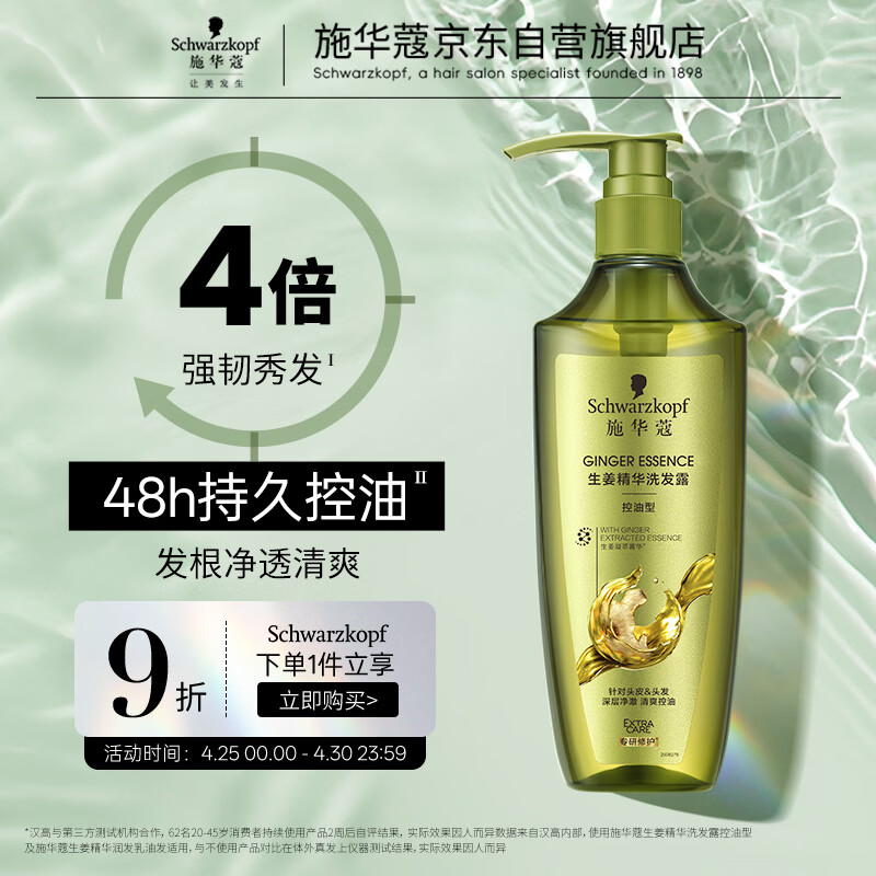 施华蔻（Schwarzkopf）生姜精华洗发露600ml  持久控油清爽蓬松洗发水 无硅油洗头膏