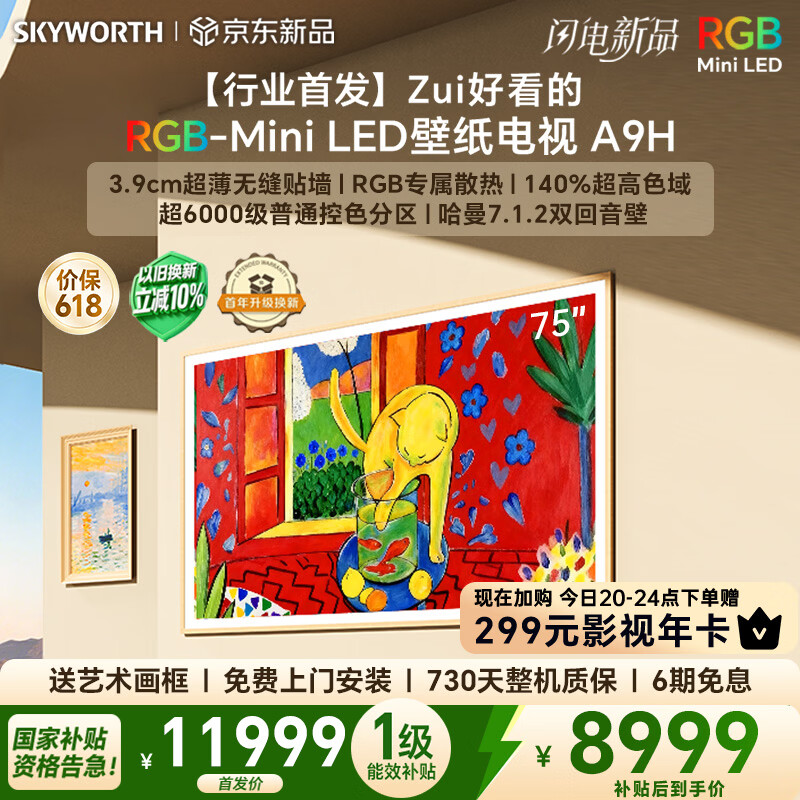 创维电视75A9H 75英寸壁纸电视3168分区RGB Mini LED 7.1.2哈曼全景声 3.9cm超薄平板电视机