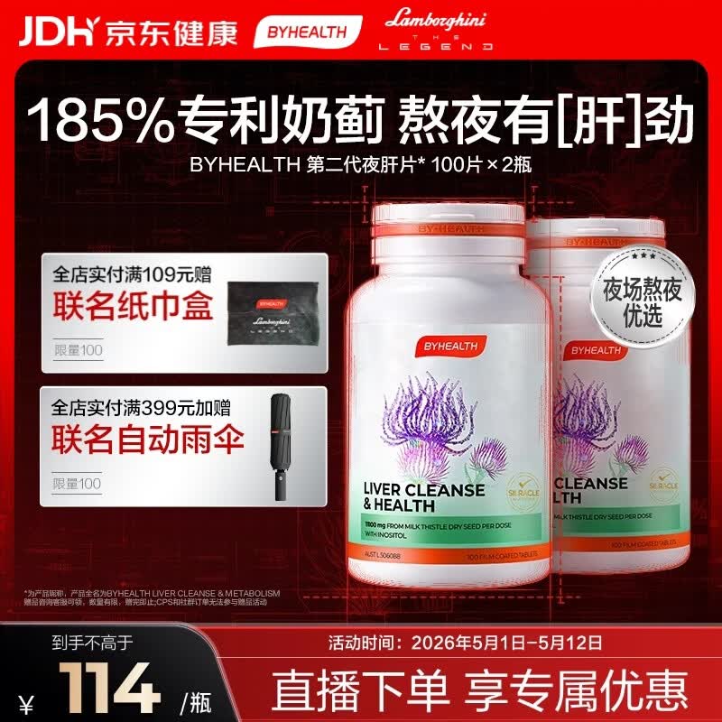 BYHEALTH第二代夜肝片100粒*2瓶 护肝片奶蓟草水飞蓟熬夜 母亲节礼物