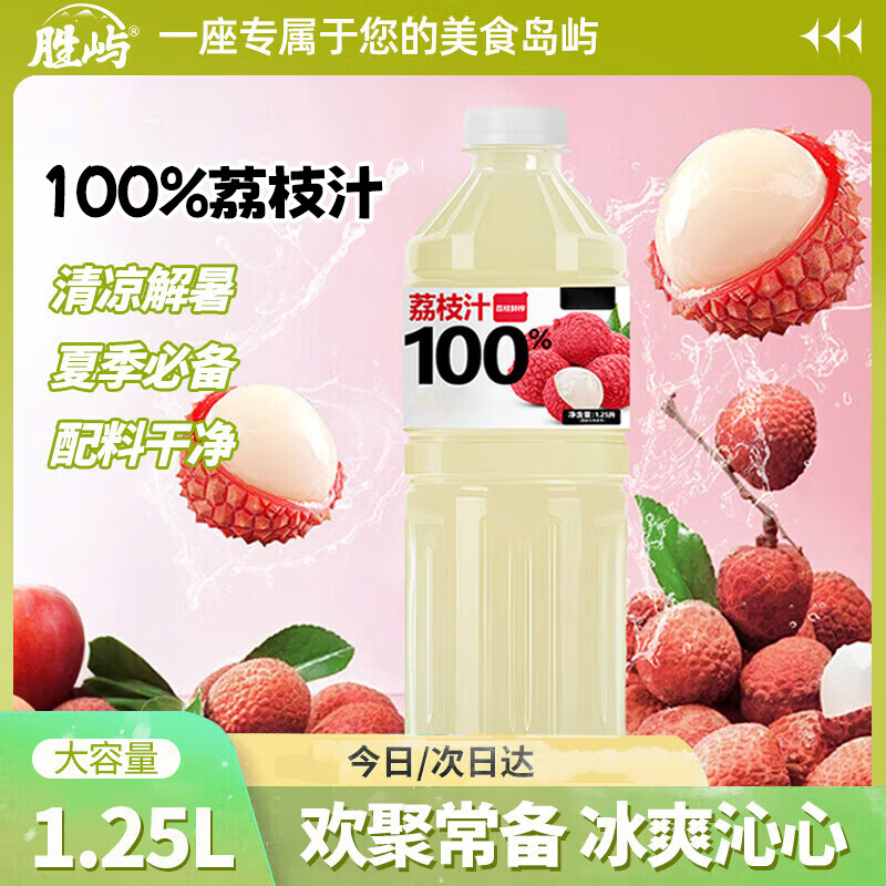 胜屿100%冰荔枝果汁大瓶饮料夏日解暑饮品解腻大瓶实惠装荔枝汁1.25L