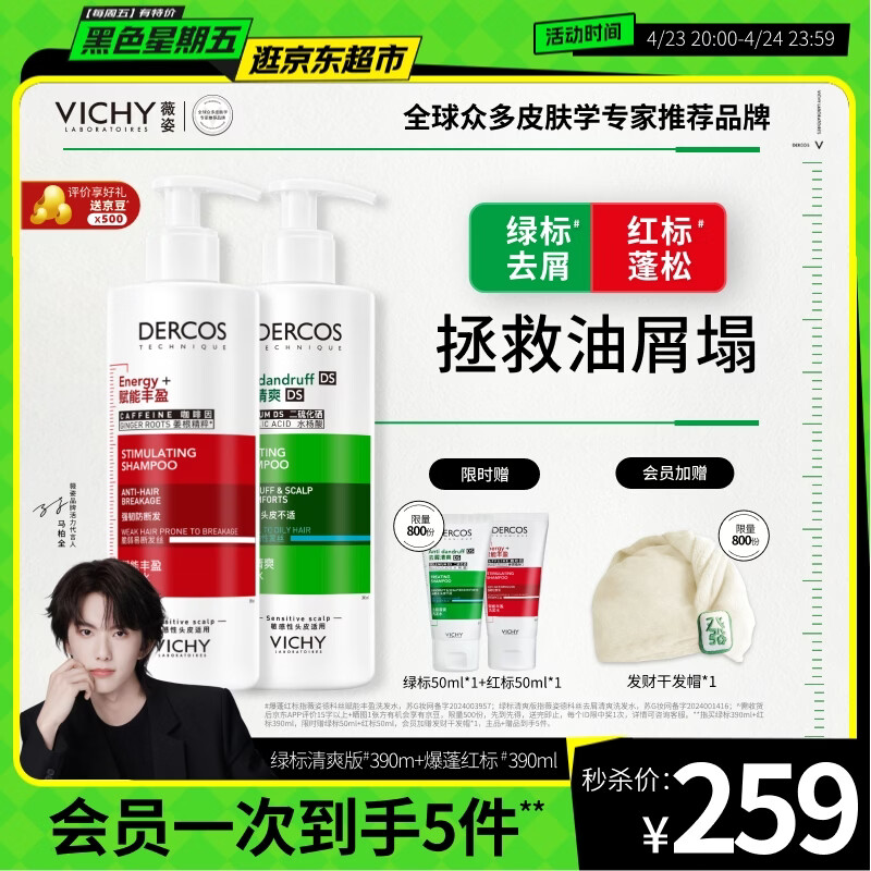 薇姿（VICHY）去屑蓬松1%二硫化硒洗发水男士女士洗发露绿标390ml+红标390ml