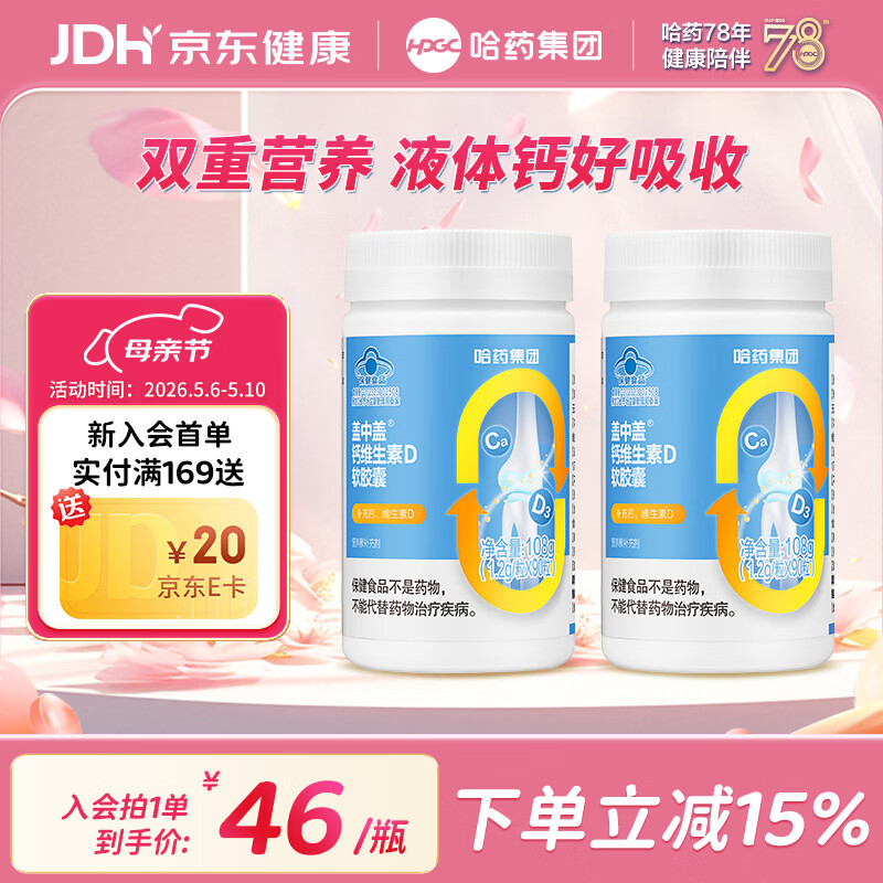 哈药盖中盖钙维生素D软胶囊  液体钙片 中老年青少年儿童学生补钙 90粒*2瓶