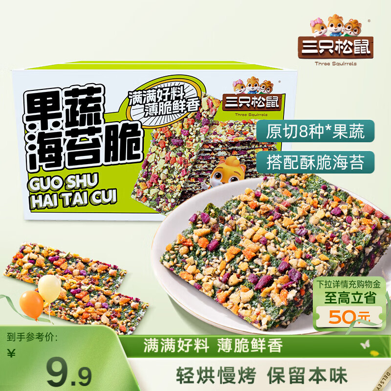 三只松鼠果蔬海苔脆7g*9袋  休闲零食鲜香酥脆办公室美味小吃海苔制品解馋