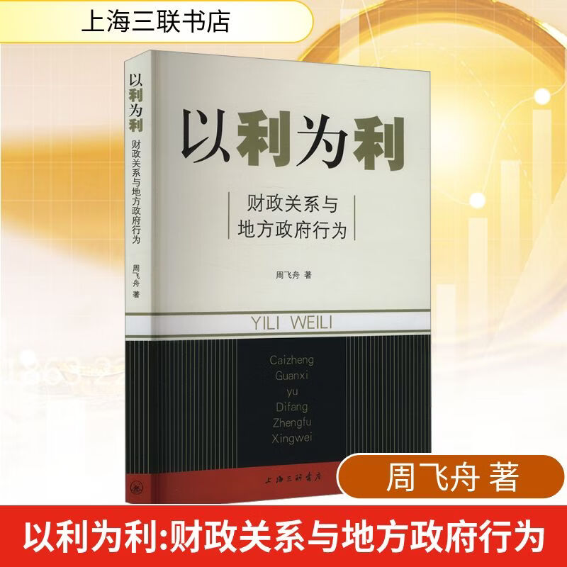 【正版包邮】以利为利 财政关系与地方政府行为 周飞舟 著 上海三联书店 新华书店旗舰店图书书籍 图书