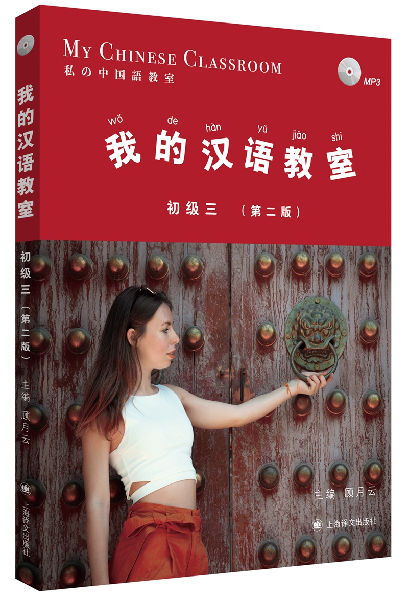 我的汉语教室初级（三）第二版怎么看?