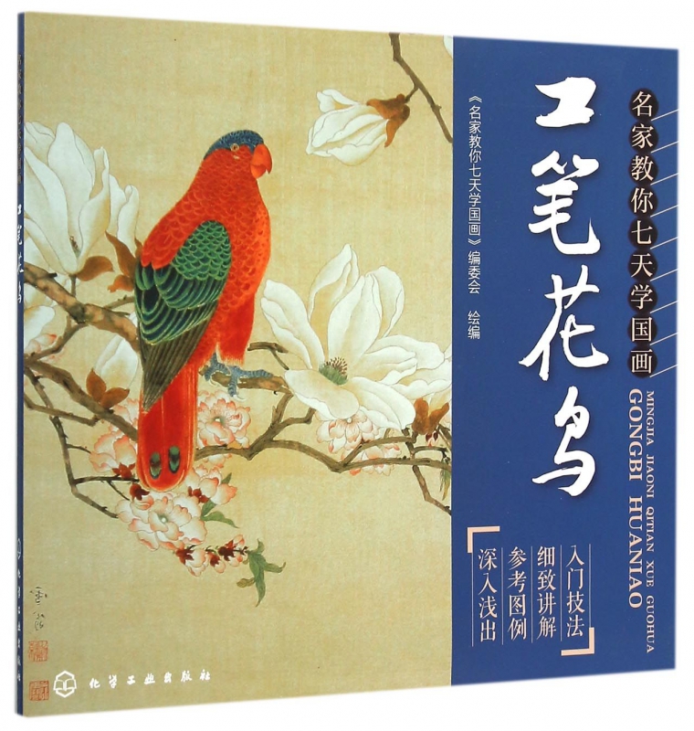 工笔花鸟(名家教你七天学国画)