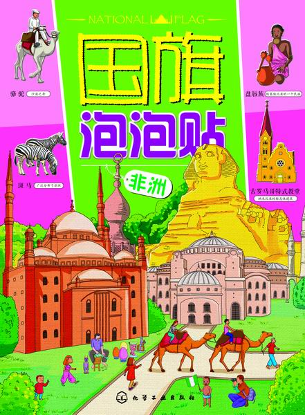 泡泡贴.非洲