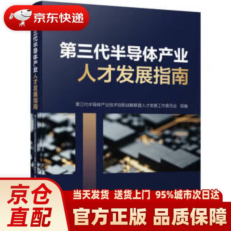 【新华正版图书】第三代半导体产业人才发展指南