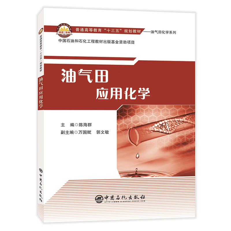 普通高等教育“十三五”规划教材--油气田化学系列 油气田应用化学