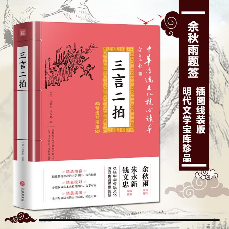 三言二拍中华传统文化核心读本.精选插图版传统文化小说国学书目经典书籍余秋雨策划题签天地出版社