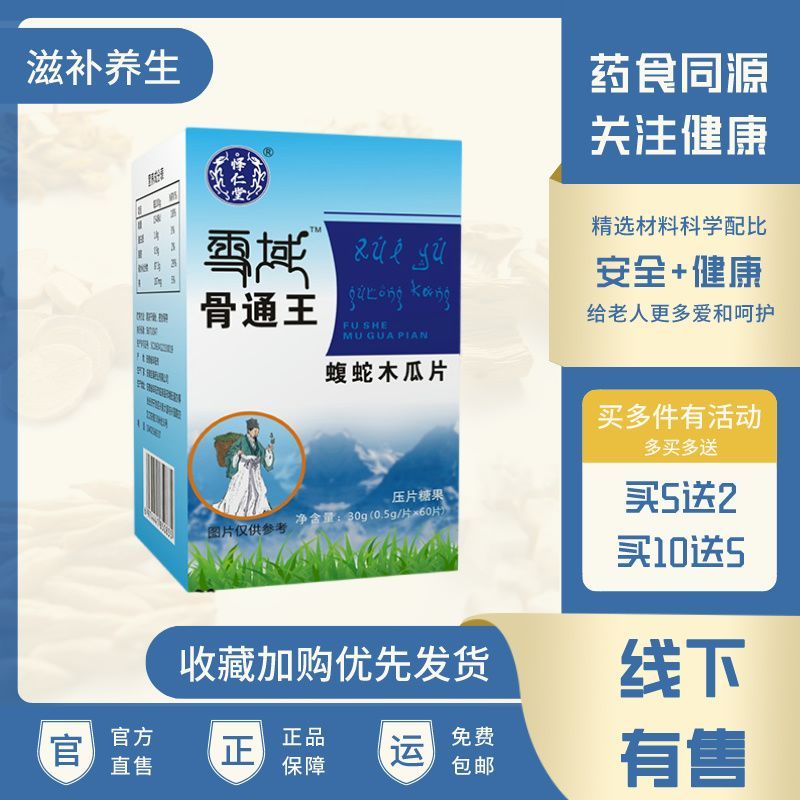 新升级雪域骨痛王蝮蛇木瓜片非胶囊丹丸药食同源正品包邮品质保障