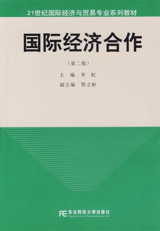 国际经济合作 李虹 主编【正版】