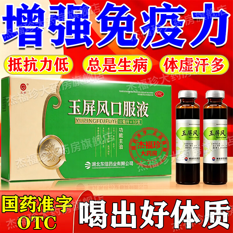 [皇城]玉屏风口服液 10ml*10支 1盒装 增强免疫力和抵抗力颗粒出汗多补气止汗药一动就出汗满头大汗多自汗儿童成人男女性 体虚易感冒