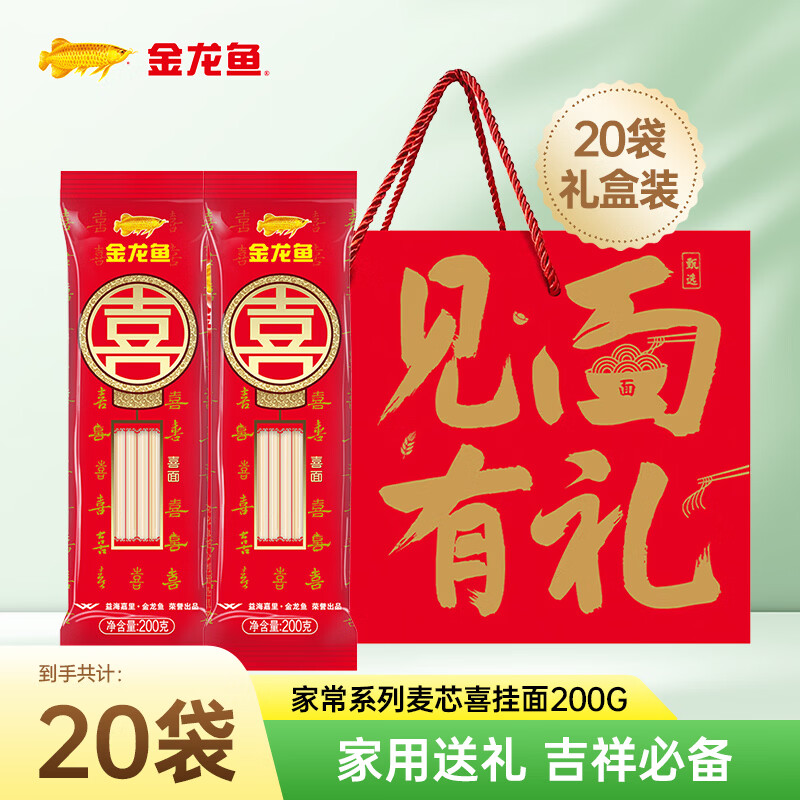 金龙鱼家常麦芯喜面挂面 结婚订婚生日 伴手礼礼盒 宝宝满月 酒席适用 【喜事连连 双倍圆满】200g*20袋礼盒装