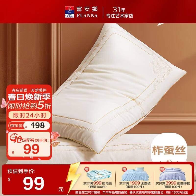 富安娜蚕丝枕头 亲肤面料抑菌颈椎枕 家用软枕成人枕芯一对装74*48cm