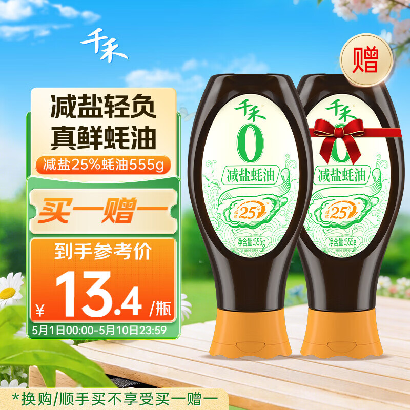 千禾0添加减盐蚝油555g 【减盐25%】挤挤装配料干净蘸拌炖炒蒸调味料