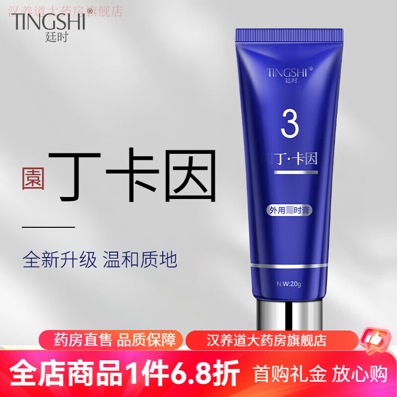丁卡因软膏 廷时園丁卡因软膏外用凝胶浆乳膏盐酸非 一盒体验装