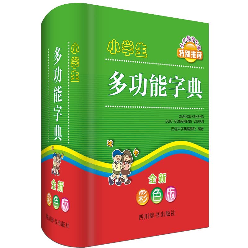 小学生多功能字典（全新彩色版）