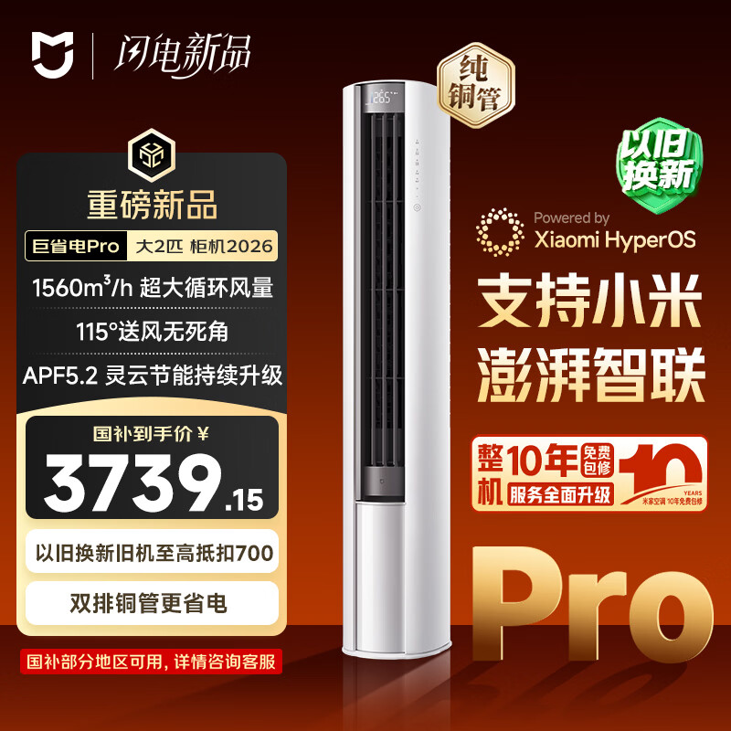 小米米家空调 巨省电Pro 立式大2匹 超一级能效（2026）空调柜机 51LW-PL30/N2A1（W）整机十年质保