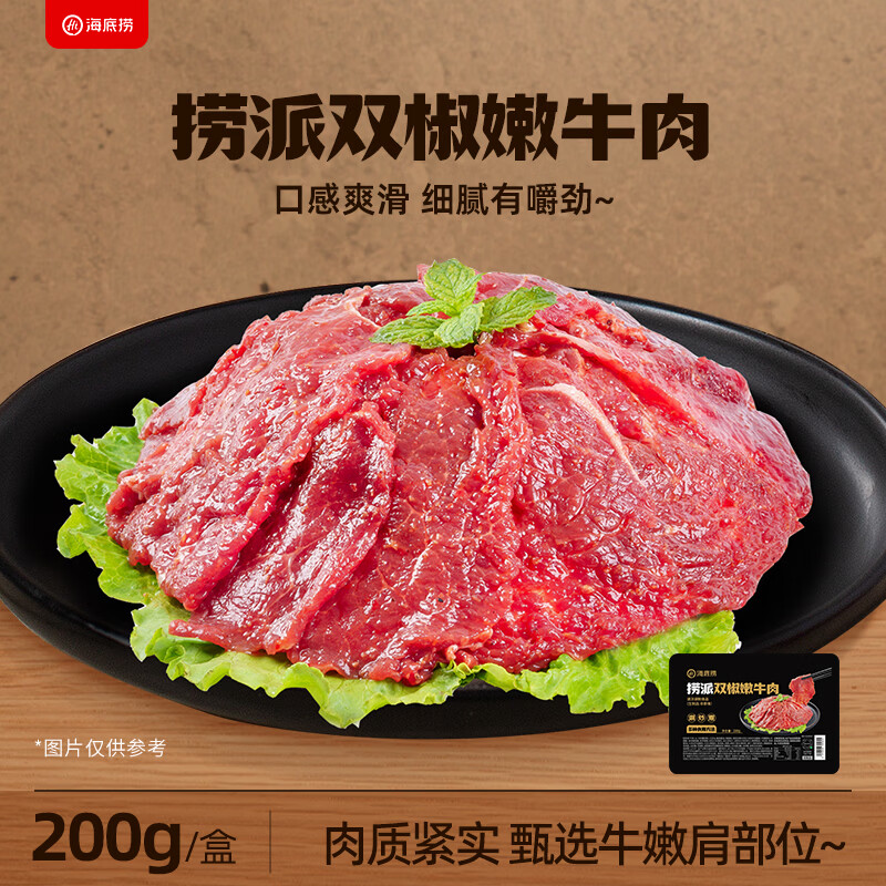 海底捞捞派双椒嫩牛肉200g/盒 速冻调理牛肉火锅丸料涮锅火锅食材