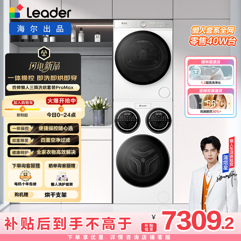统帅（Leader）海尔出品懒人三筒洗烘套装ProMax 12.5KG 热泵 内衣裤婴儿 全自动滚筒洗衣机 家电补贴 697+697