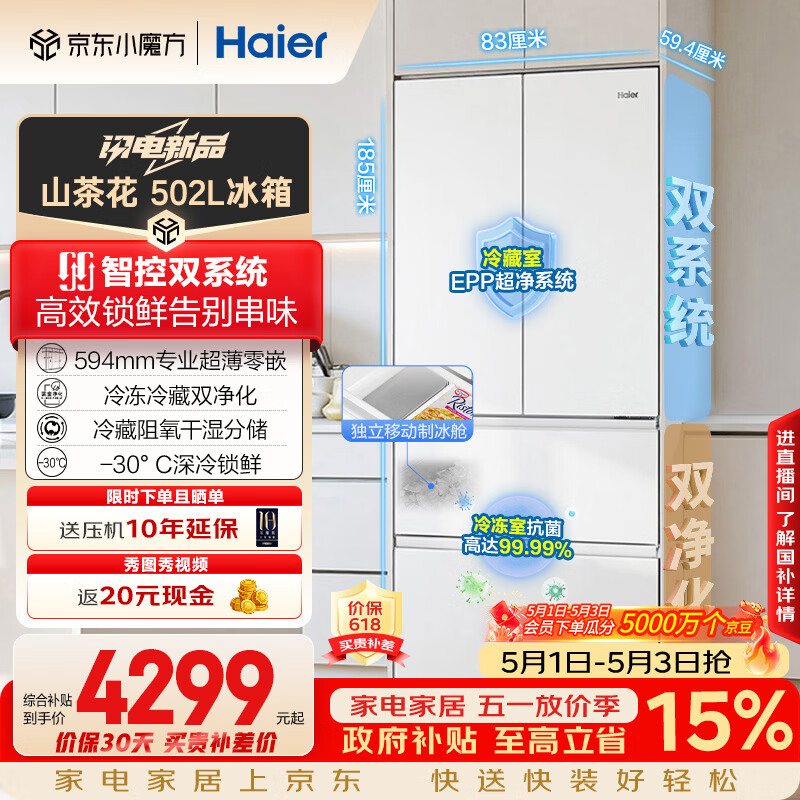 海尔（Haier）山茶花2.0「485升级」502L法式多门冰箱双系统双净化超薄零嵌制冰一级BCD-502WGHFDC4FBU1国家补贴