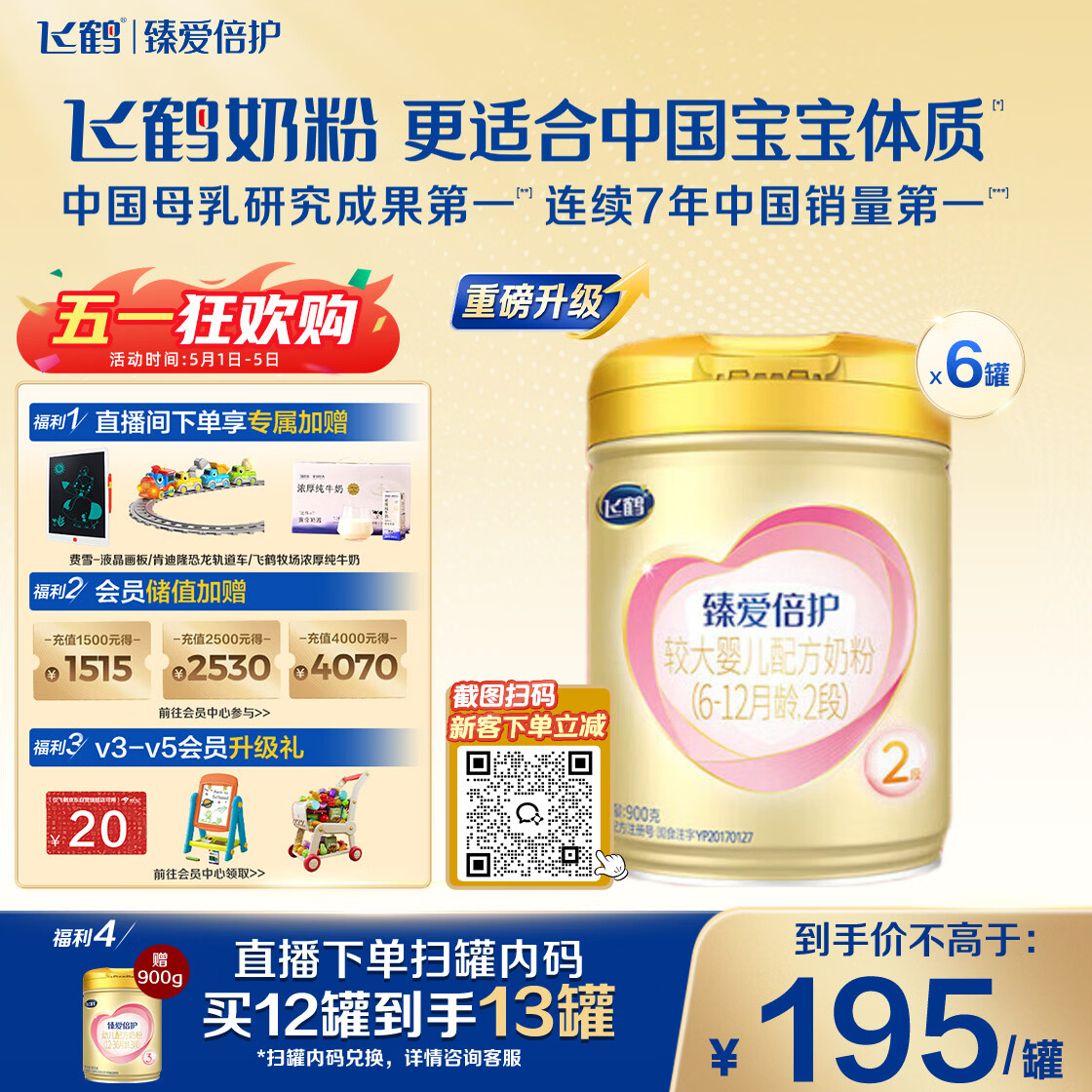 飞鹤臻爱倍护超级飞帆 婴幼儿配方奶粉 2段(6-12月)900g*6罐 乳铁蛋白
