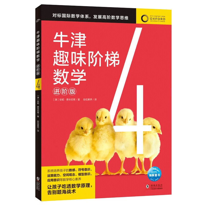牛津趣味阶梯数学进阶版4 6-12岁幼小衔接小学生数学思维训练练习册小学举一反三新加坡数学建模牛津大学出版社中文正版图书
