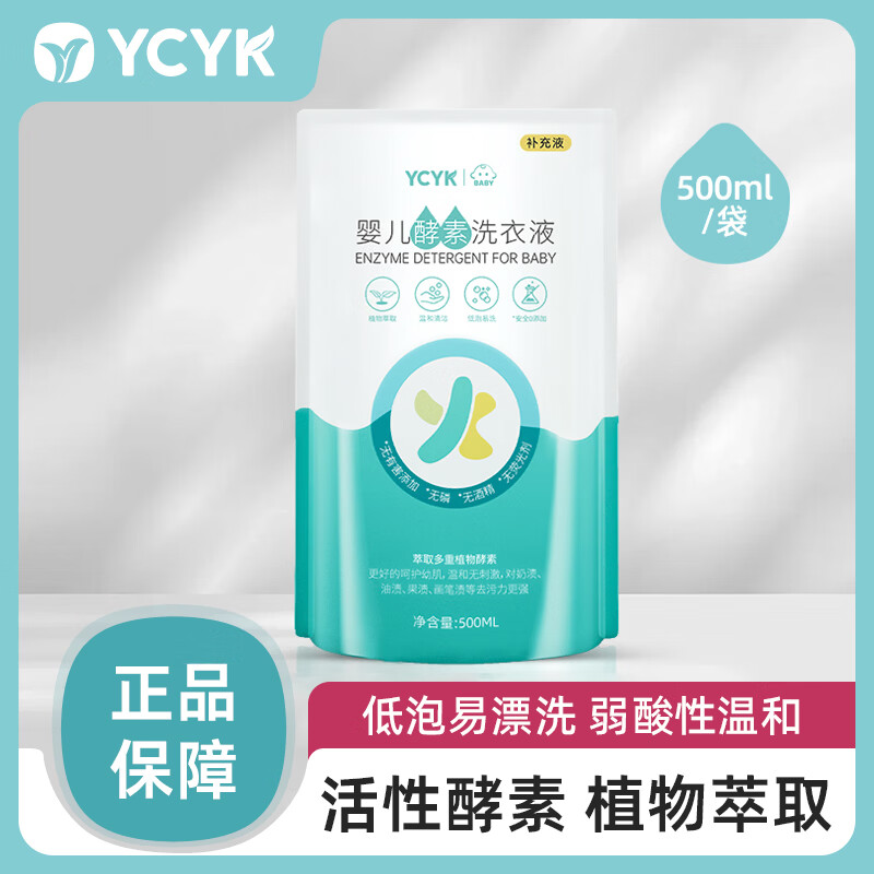 YCYK婴儿酵素洗衣液宝宝专用酵素去污渍亲肤家用补充装500ml