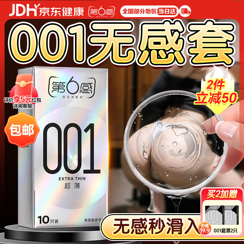 第六感避孕套超薄零距离001隐形裸入10只 避孕套男专用安全套套情趣送礼