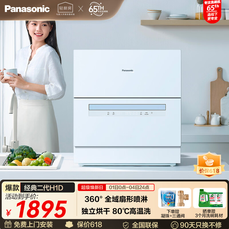 松下（Panasonic）台式洗碗机二代H1D【小尺寸大容积58L】独立烘干 80℃高温除菌 洗烘一体 软水系统 家用台面独立式