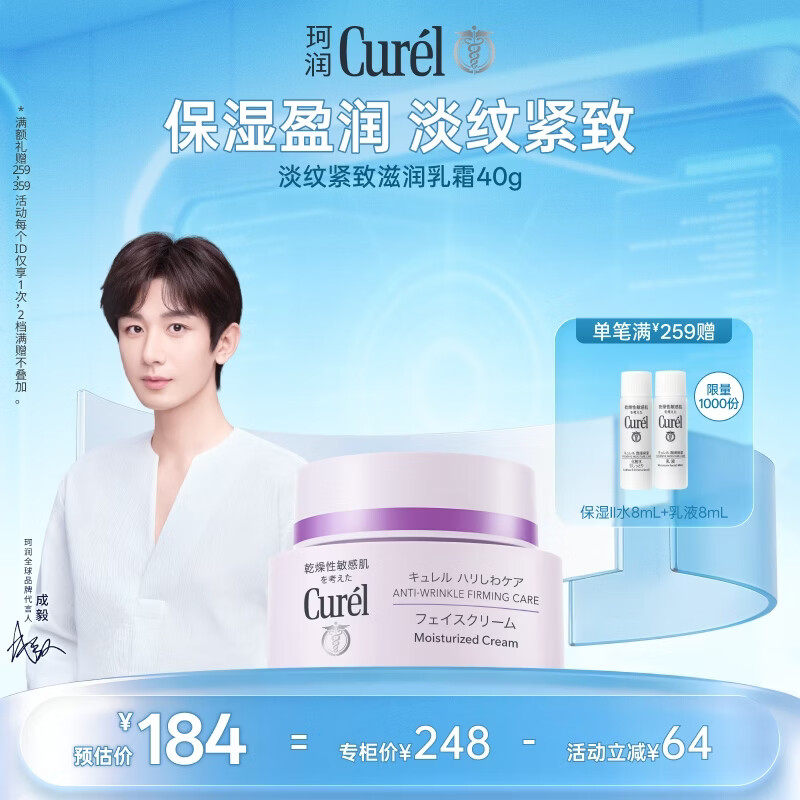 珂润（Curel）保湿霜舒缓敏感肌男女士进口护肤品成毅代言 淡纹紧致保湿面霜40g