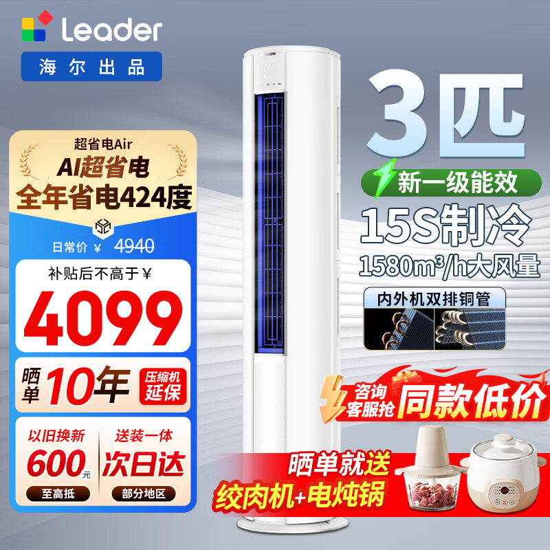 海尔空调出品立柜式大3匹柜机新一级能效变频冷暖圆柱立式柜机大客厅空调自清洁省电空调统帅Leader 【店长推荐】 3匹 新一级能效+变频冷暖+双排铜管