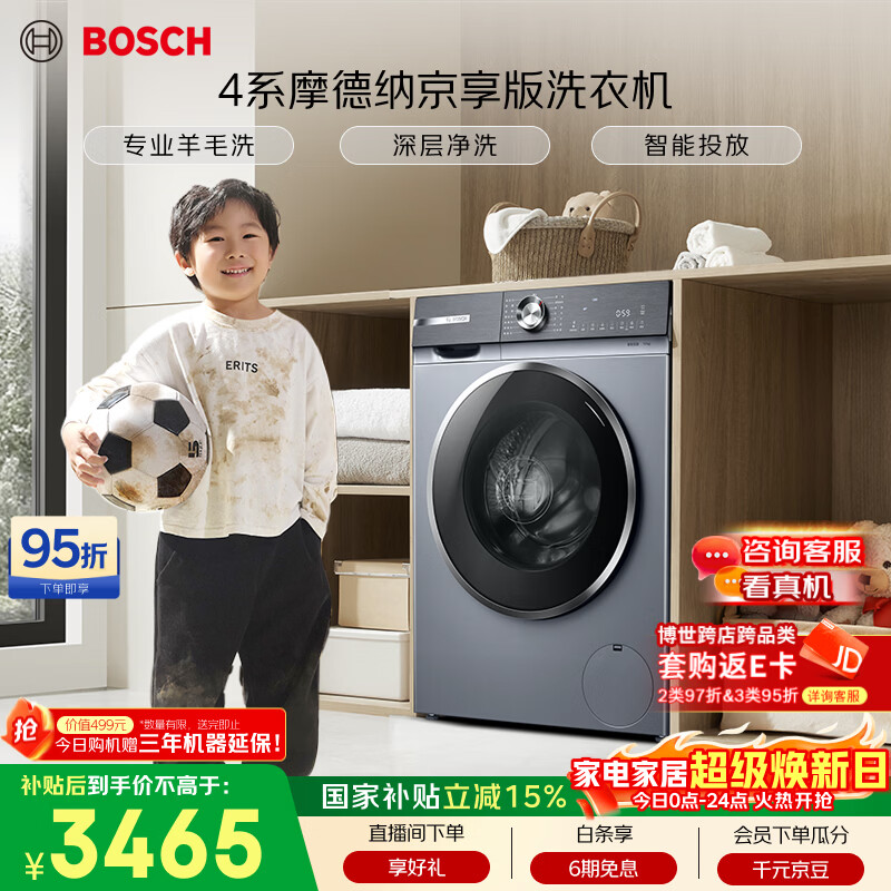 博世（BOSCH）【4系摩德纳京享版】变频滚筒洗衣机10KG大容量深层净洗专业羊毛洗涤强力除菌 252I80W国家补贴15%