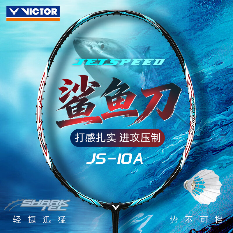 威克多（VICTOR）羽毛球拍全碳素单拍黑金隼进攻型成人专业拍李梓嘉黑龙牙二代PRO 暴力进攻鲨鱼刀JS10A 4U【空拍】 默认空拍 (穿线联系客服或备注)