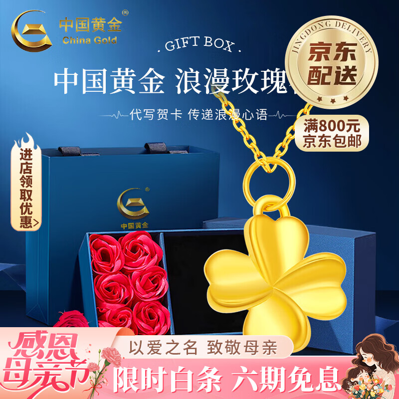 中国黄金（CHINA GOLD）18K金四叶草吊坠女款百搭K金项链新年好生日母亲节礼物实用送妈妈 18K金四叶草吊坠约0.15g【赠银链】+玫瑰礼盒