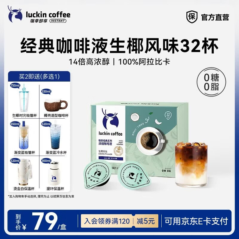 瑞幸咖啡0糖0脂醇香浓缩咖啡液冰美式生椰拿铁14倍浓缩速溶无糖黑咖啡18ml 经典生椰风味【1盒32杯】