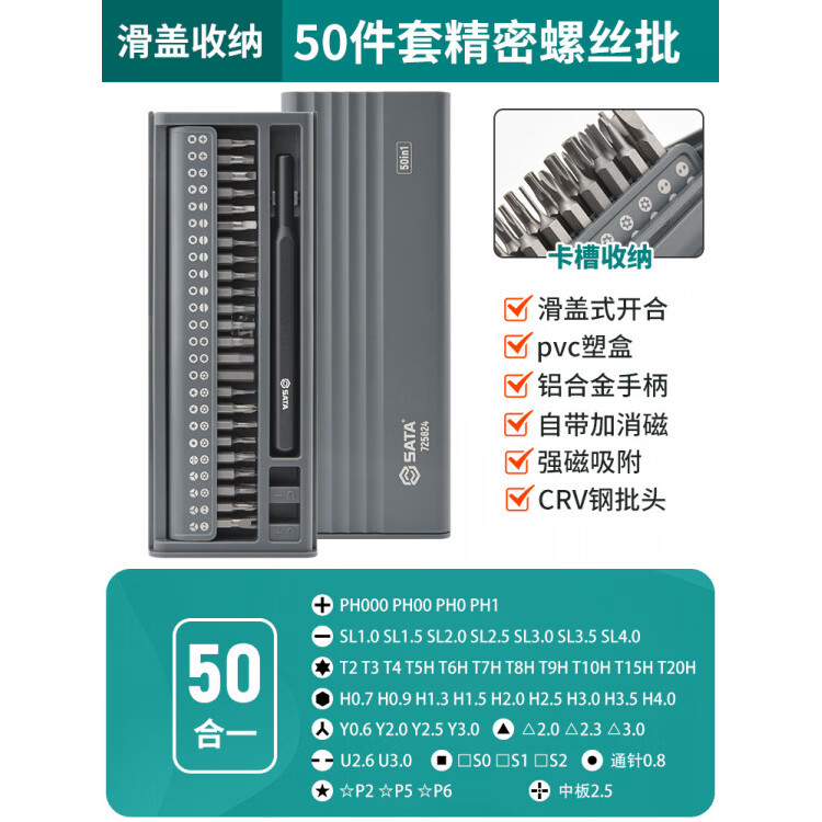 世达（SATA）精密螺丝刀套装一字十字六角多功能小螺丝批手机电脑拆机工具 【实力悍将】-50合1精密型(滑盖收纳_塑盒)