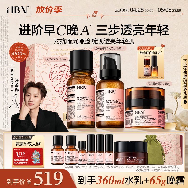 HBN水乳晚霜视黄醇A醇早C晚A发光水保湿紧致焕亮护肤品母亲节礼物