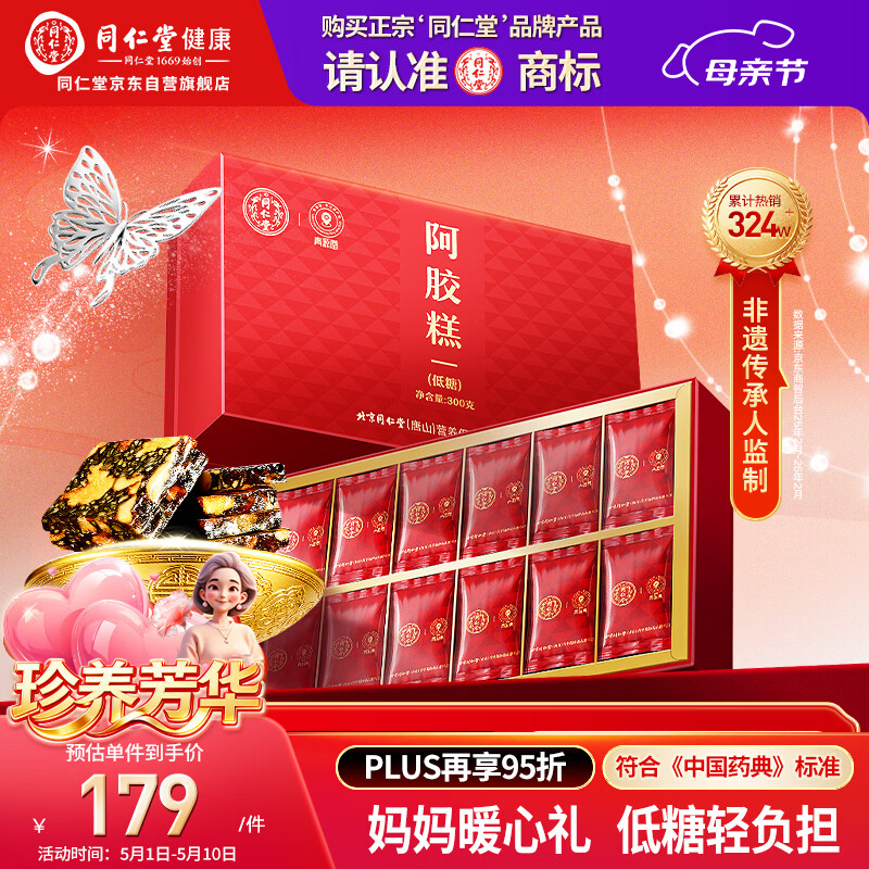 同仁堂阿胶礼盒低糖阿胶糕300g滋补气血品女送妈妈母亲长辈生日礼物实用