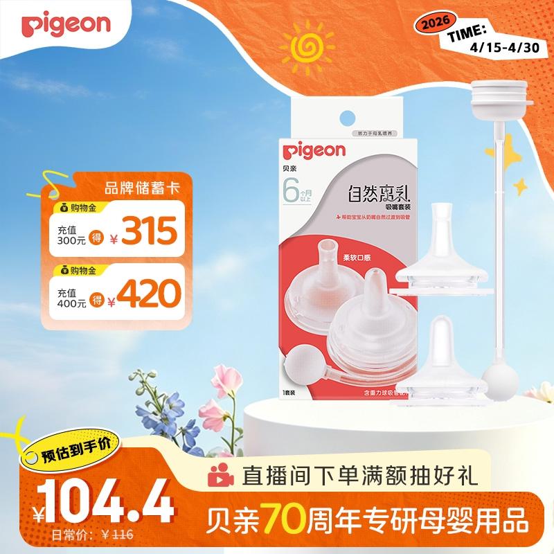 贝亲（Pigeon）自然离乳吸嘴套装 含重力球吸管 原装配件（ 6月+12月+） BA156