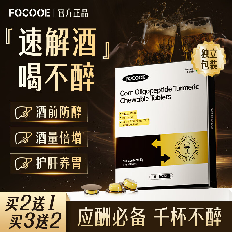 FOCOOE解酒药葛根枳椇子应酬喝酒前后护肝防宿醉千杯不醉解酒神器10片装