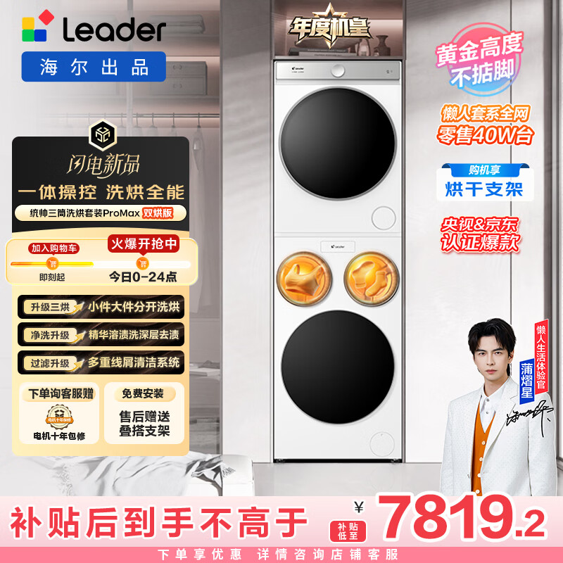 统帅（Leader）海尔出品懒人三筒洗烘套装ProMax双烘 12.5KG 三洗三烘 全自动滚筒洗衣机 内衣洗 家电补贴697+697