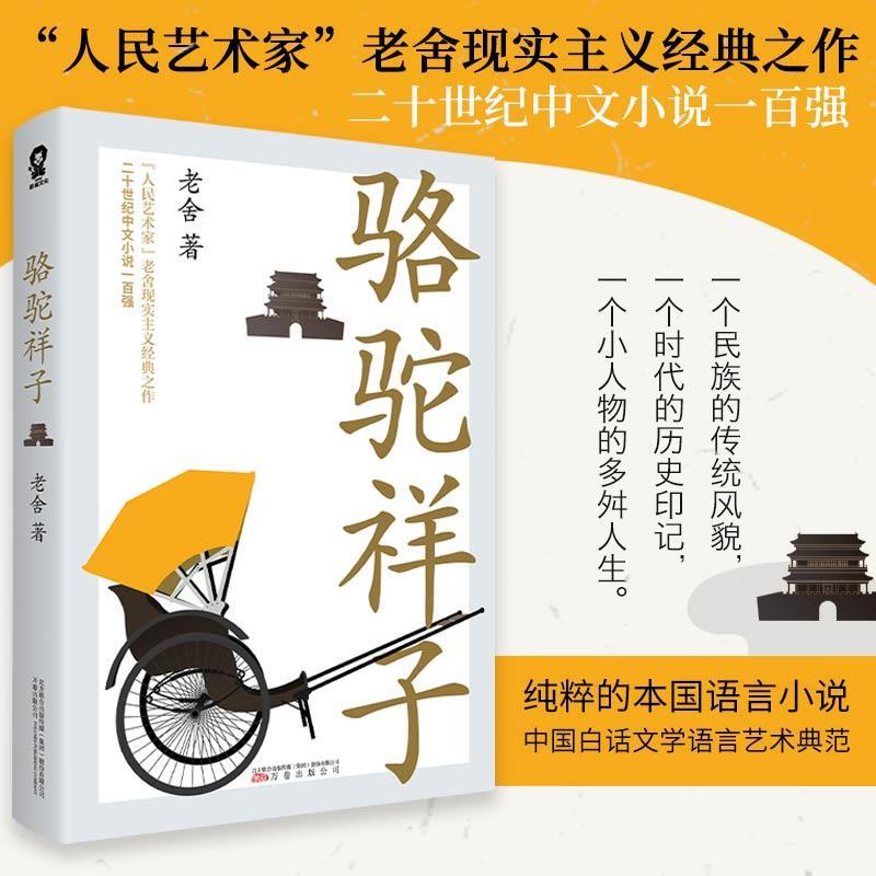 骆驼祥子书签1张 老舍 著