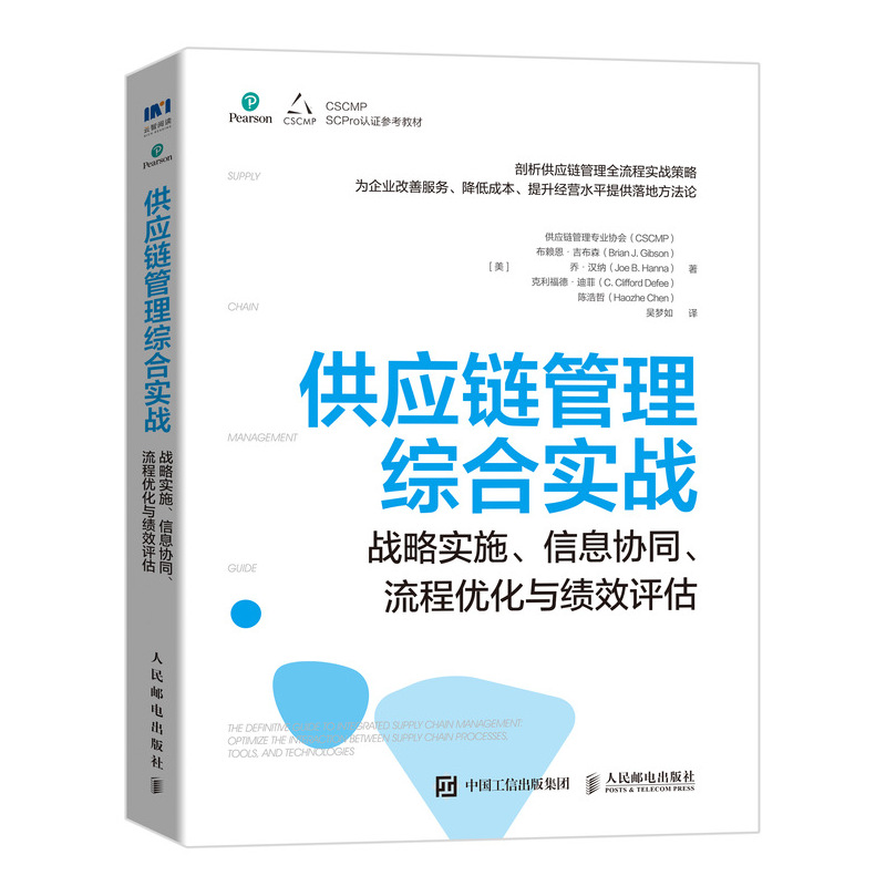 供应链管理综合实战：战略实施、信息协同、流程优化与绩效评估