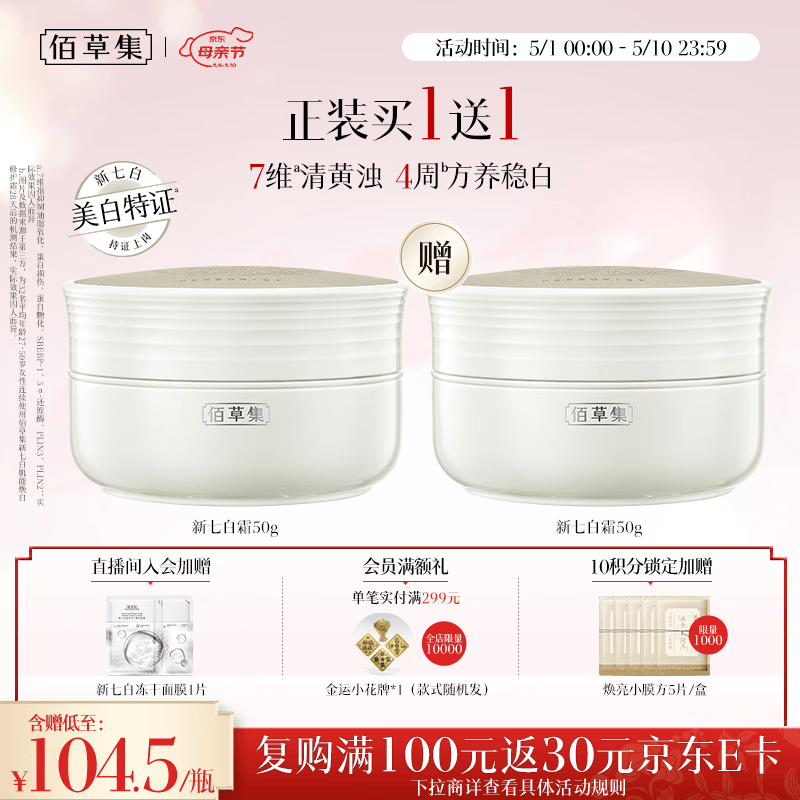 佰草集【美白特证】新七白面霜50g祛斑提亮修护保湿霜母亲节礼物送妈妈